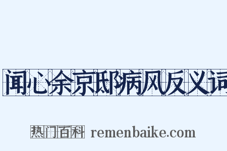闻心余京邸病风反义词是什么意思的图片